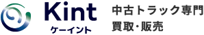 ケーイント　中古トラック専門 買取･販売
